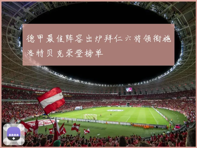 德甲最佳阵容出炉拜仁六将领衔施洛特贝克荣登榜单