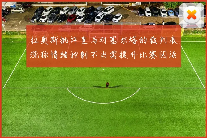 拉奥斯批评皇马对塞尔塔的裁判表现称情绪控制不当需提升比赛阅读能力