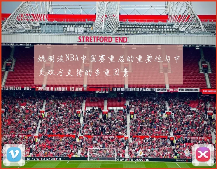 姚明谈NBA中国赛重启的重要性与中美双方支持的多重因素
