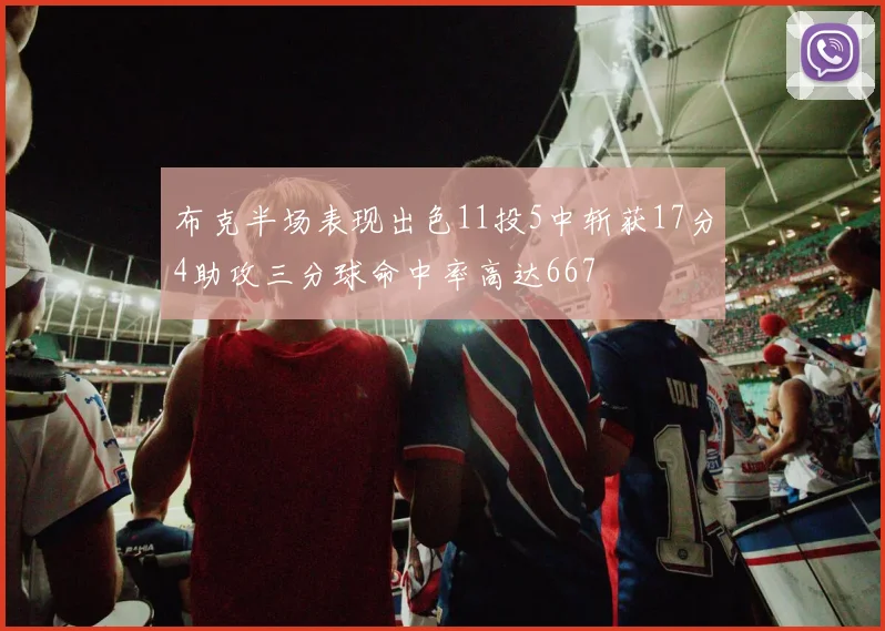 布克半场表现出色11投5中斩获17分4助攻三分球命中率高达667