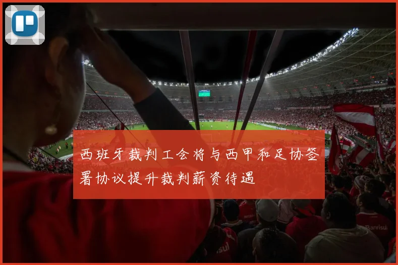 西班牙裁判工会将与西甲和足协签署协议提升裁判薪资待遇