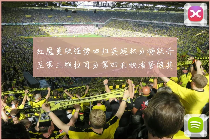 红魔曼联强势回归英超积分榜跃升至第三维拉同分第四利物浦紧随其后第五