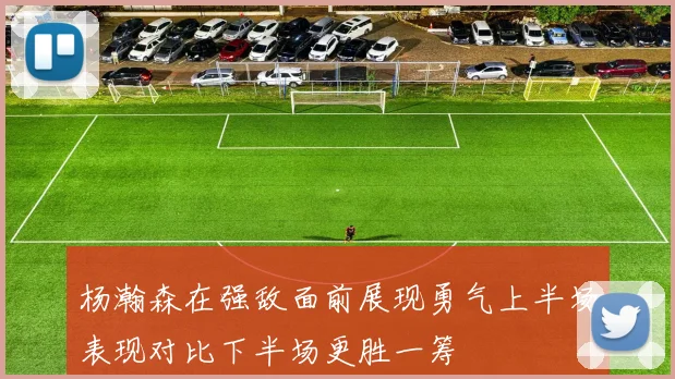 杨瀚森在强敌面前展现勇气上半场表现对比下半场更胜一筹