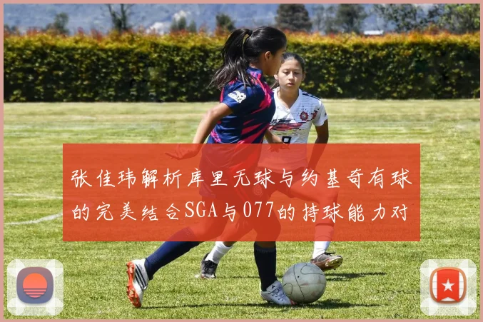 张佳玮解析库里无球与约基奇有球的完美结合SGA与077的持球能力对比文班的防守实力分析