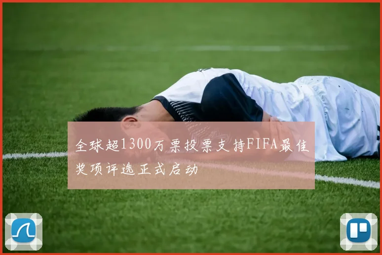 全球超1300万票投票支持FIFA最佳奖项评选正式启动